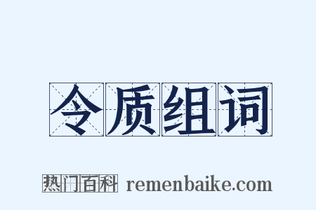 令质组词是什么意思的图片